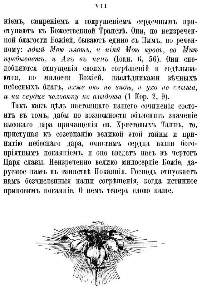 Книга О Необходимости и пользе Частого причащения пречистых таин Христовых и о приготов... - фото №5