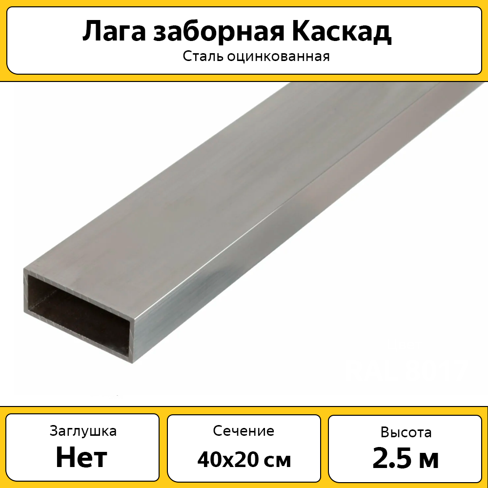 Лаги Каскад оцинкованные металлические (6 шт.) / 2.5 м /40х20 мм/ для забора