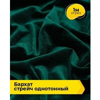 Ткань для шитья и рукоделия Бархат стрейч однотонный 1 м * 150 см, зеленый 031