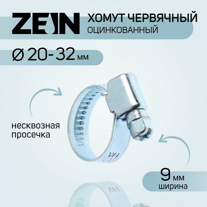 Хомут червячный ZEIN engr, несквозная просечка, диаметр 20-32 мм, ширина 9 мм, оцинкованный (10шт.)