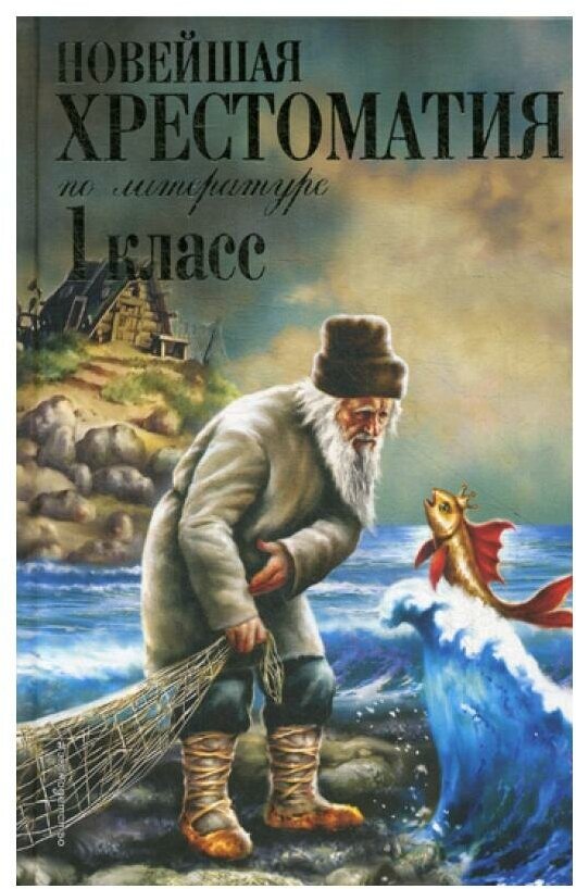 Пермяк Е.А. Чуковский К.И. Осеева В.А. "Новейшая хрестоматия по литературе. 1 класс. 7-е изд. испр. и доп."