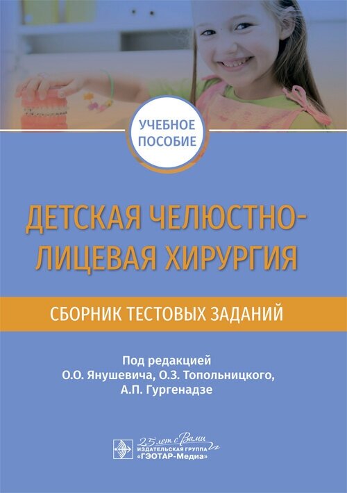 Детская челюстно-лицевая хирургия. Сборник тестовых заданий