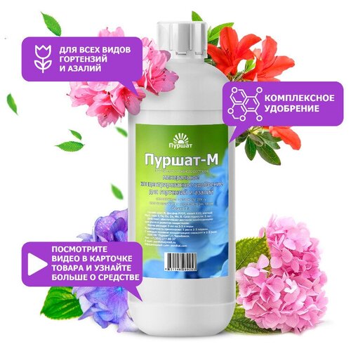 Удобрение для гортензий, рододендронов и азалий Пуршат концентрат 1 л