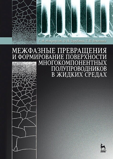 Мокроусов Г. М. "Межфазные превращения и формирование поверхности многокомпонентных полупроводников в жидких средах"