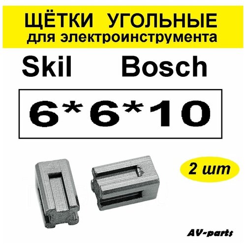 Щётки угольные 2шт 6*6*10 для Skill электроугольные щетки 6x6x12 skil 1100 aez