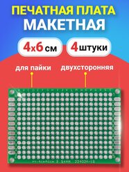 Печатная макетная плата 4 x 6 см двухсторонняя для пайки GSMIN PCB1 комплект 4 шт (Зеленый)