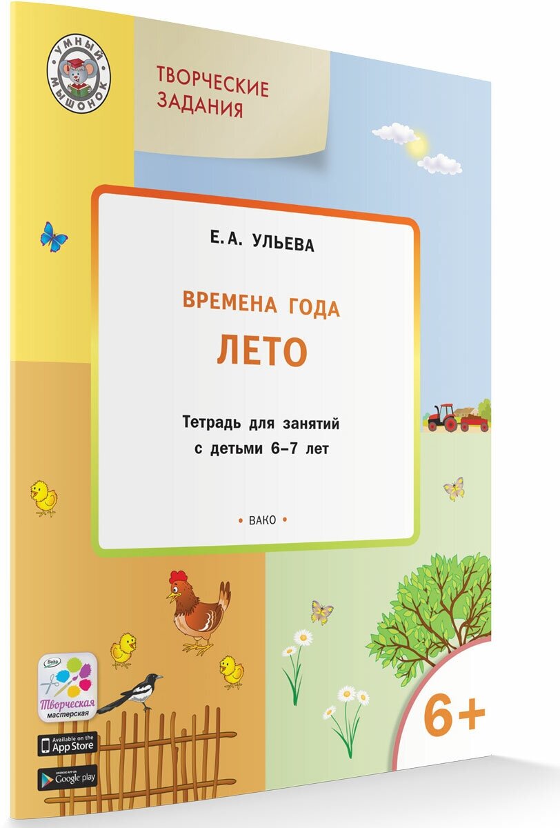 Творческие задания. Времена года: Лето 6+. Умный Мышонок. Ульева Е. А.