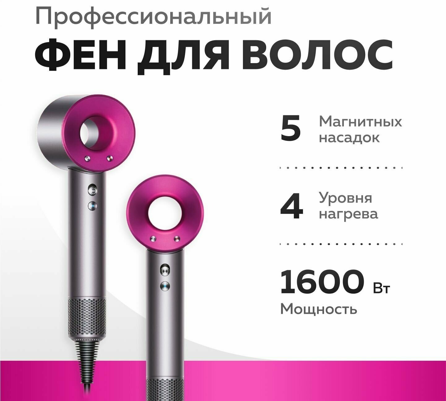 Фен для волос с 5 магнитными насадками (Розовый), Длина провода 2,7 метра, Фен_5насадок_Розовый
