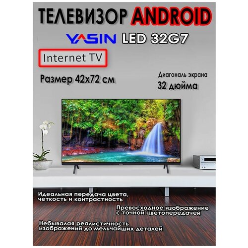 Телевизор YASIN 32 G7 Android TV Smart Wifi 1390000₽