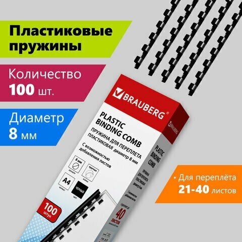 Пружины пластиковые для переплета, комплект 100 шт, 8 мм (для сшивания 21-40 л.), черные, BRAUBERG, 530811