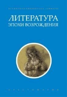 Литература эпохи Возрождения (Петрарка Франческо, Шекспир Уильям, Алигьери Данте) - фото №6