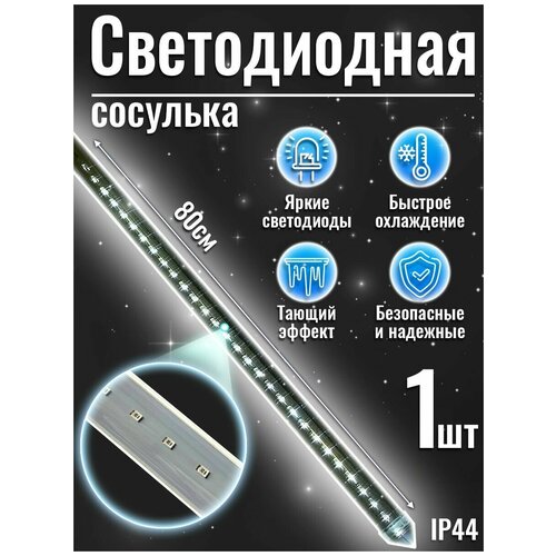 Новогоднее украшение светодиодная сосулька (Snowfall), 230V, IP44, двухсторонняя, 96 (48х2) белых светодиодов, длина 80 см