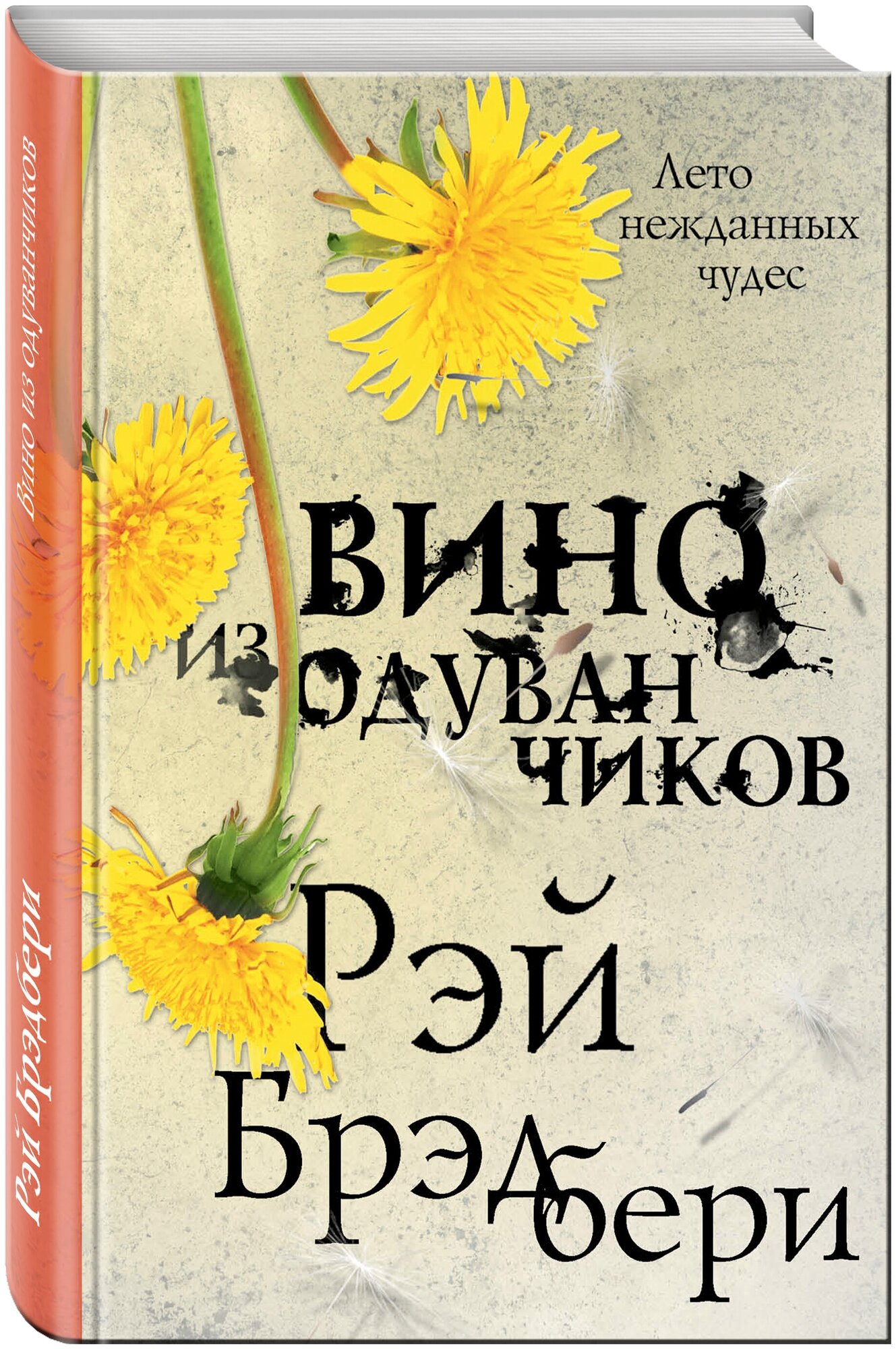 Брэдбери Р. Вино из одуванчиков