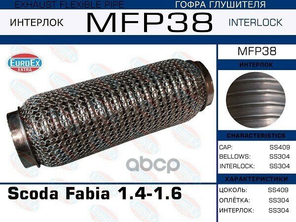 Mfp38_гофра Глушителя ! Scoda Fabia 1.4-1.6 (Кольчуга) EuroEX арт. MFP38