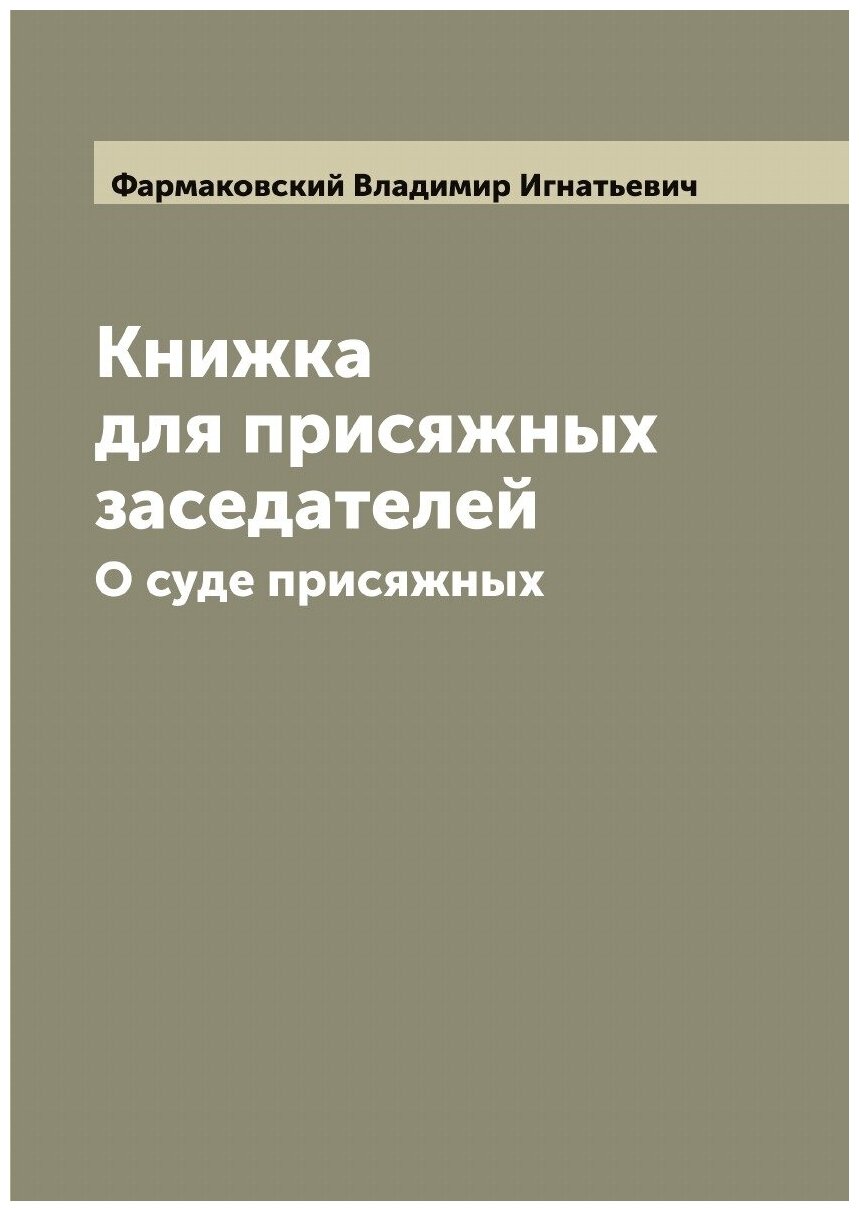 Книжка для присяжных заседателей. О суде присяжных