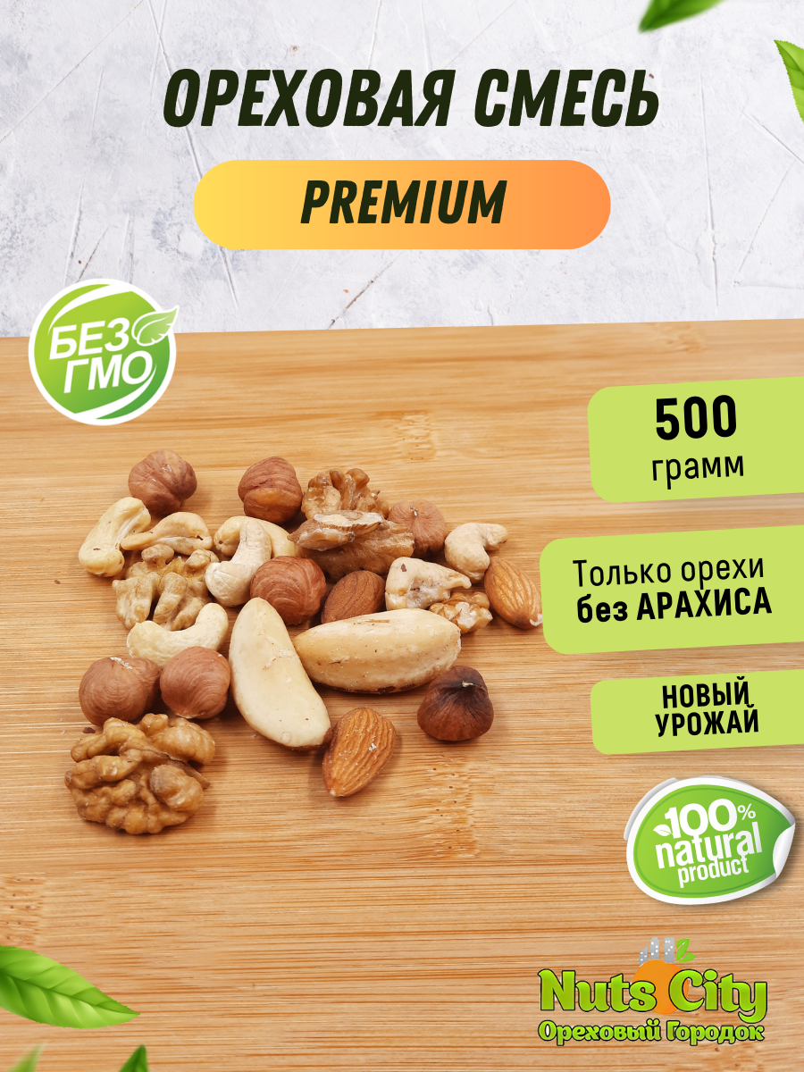 Ореховая смесь Premium 500гр/ Смесь из орехов премиум 500гр/ Ореховый Городок