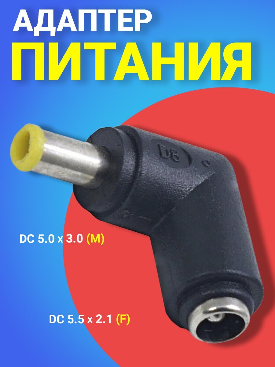 Адаптер переходник питания GSMIN GG-27 гнездо DC 5.5 x 2.1 (F) - штекер DC 5.0 x 3.0 (M) угловой (Черный)