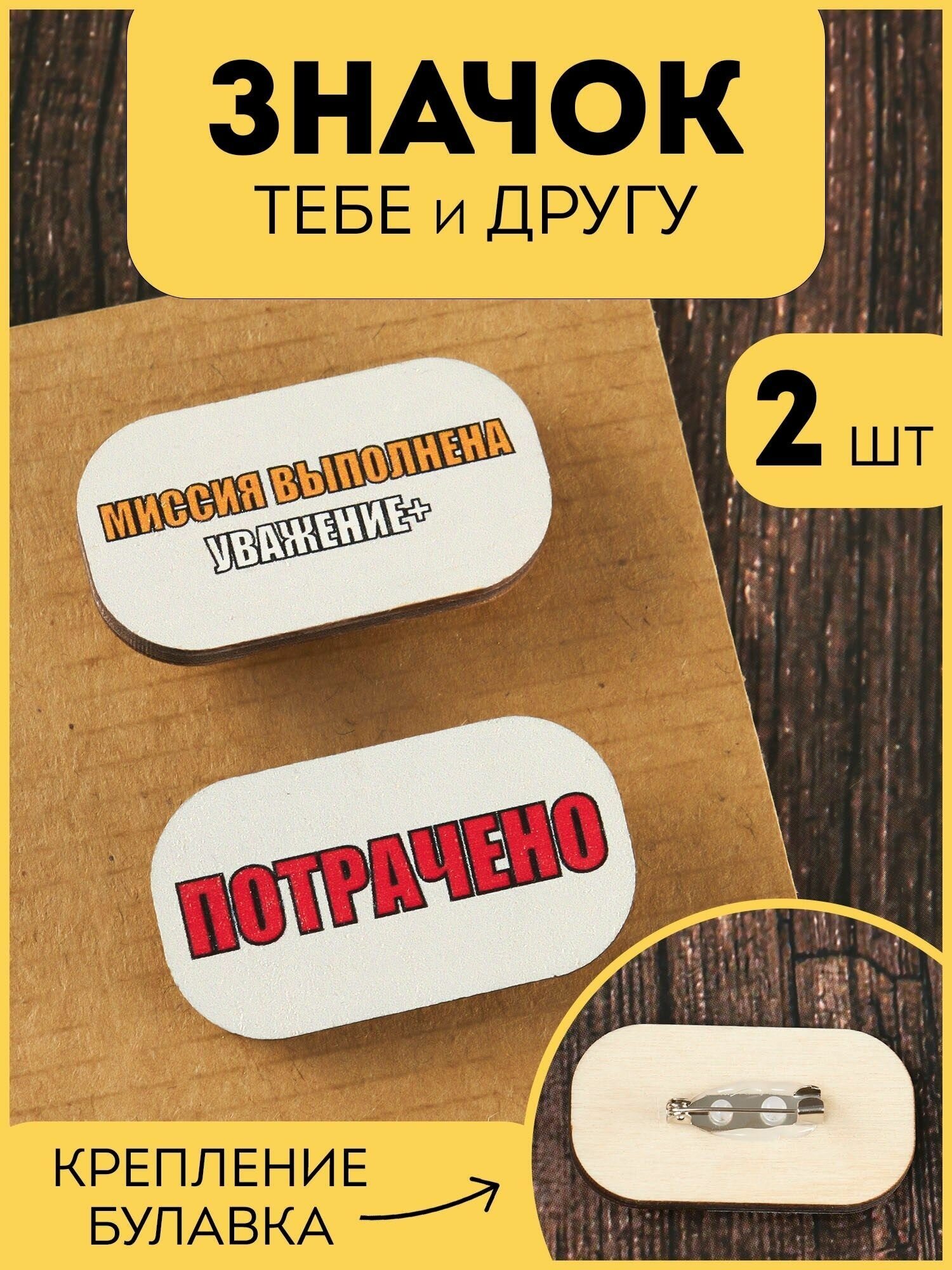 Набор значков RiForm "Значок себе и другу, потрачено / миссия выполнена уважение+"