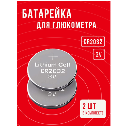 Батарейки для глюкометра CR2032 2 шт 3v / батарейка для замены подходит для всех марок глюкометров