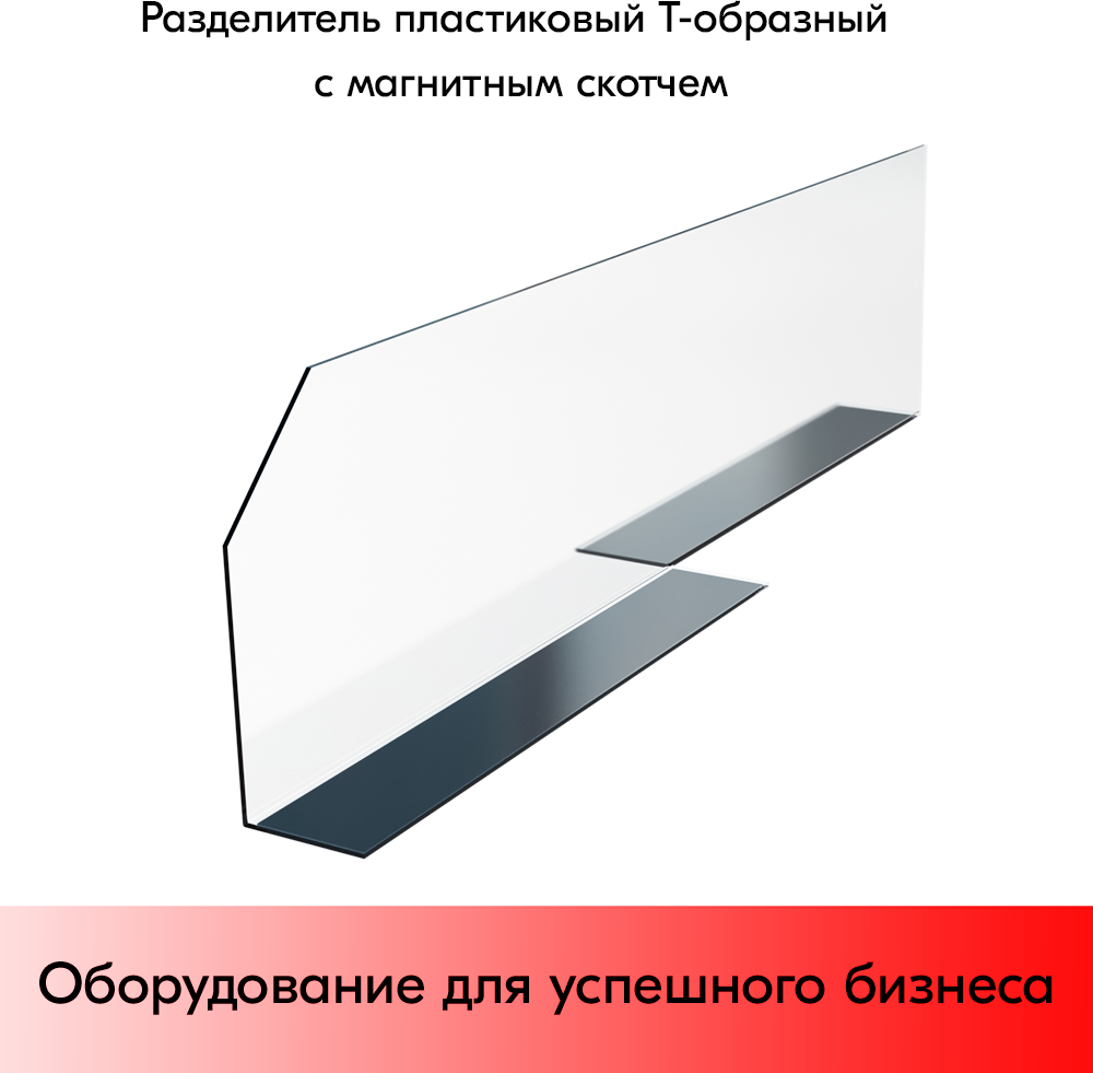 Разделитель пластиковый T-образный 580х150х100 мм с магнитным скотчем ТМ