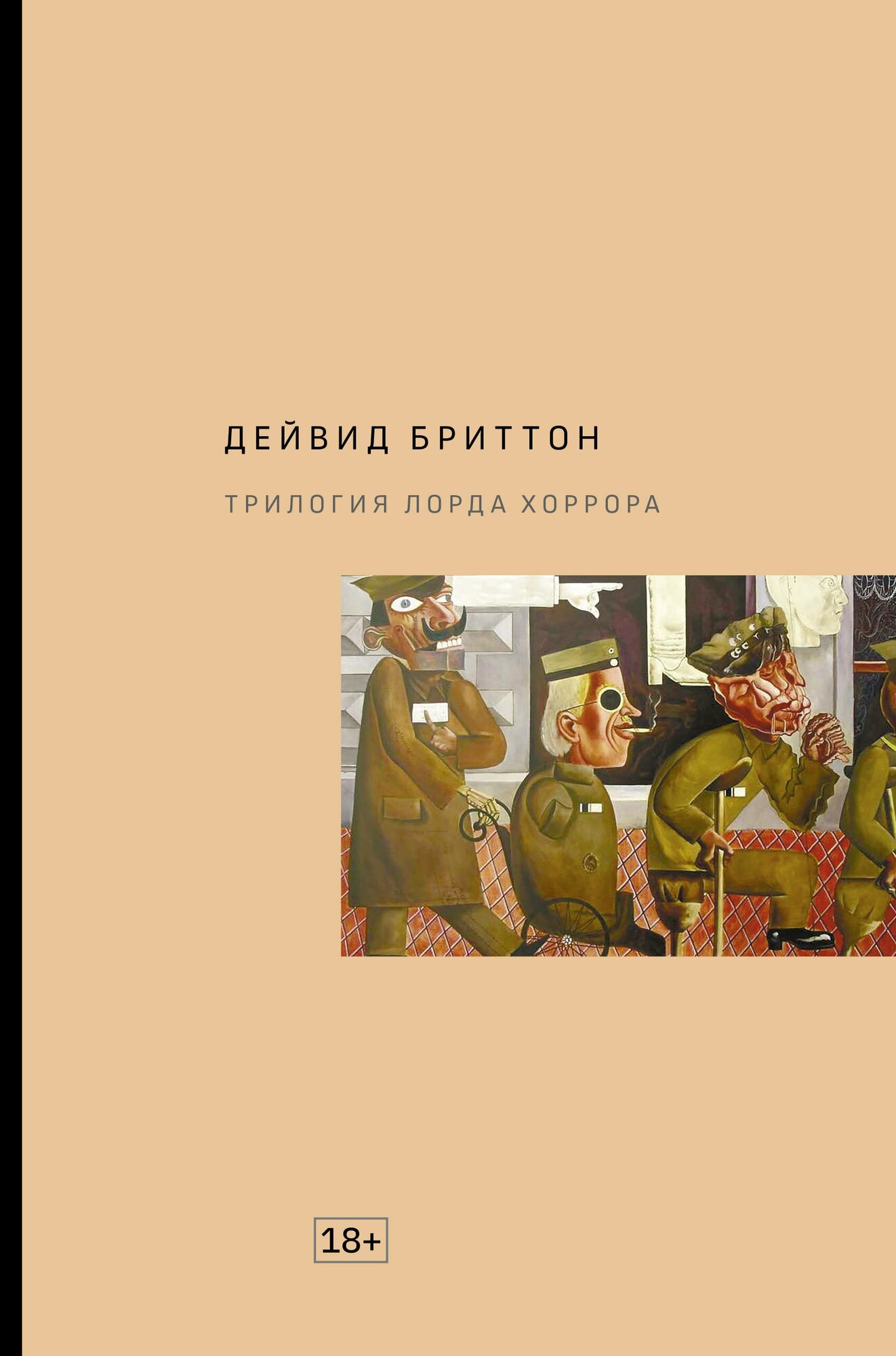 Трилогия Лорда Хоррора (Бриттон Дейвид) - фото №7