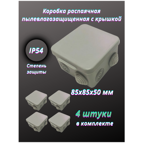 Коробка распаячная пылевлагозащищенная с крышкой 85х85х50 мм 4 штуки
