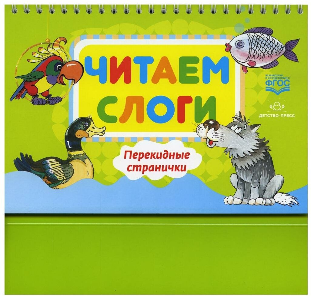 Читаем слоги. Перекидные странички. Пособие по обучению детей дошкольного возраста грамоте - фото №6