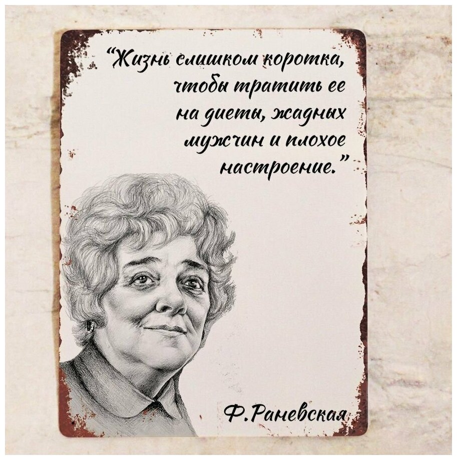 Металлическая табличка с цитатой Фаины Раневской металл 20х30 см.