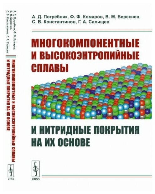 Многокомпонентные и высокоэнтропийные сплавы и нитридные покрытия на их основе - фото №2