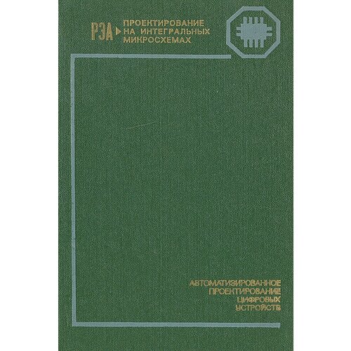 Автоматизированное проектирование цифровых устройств