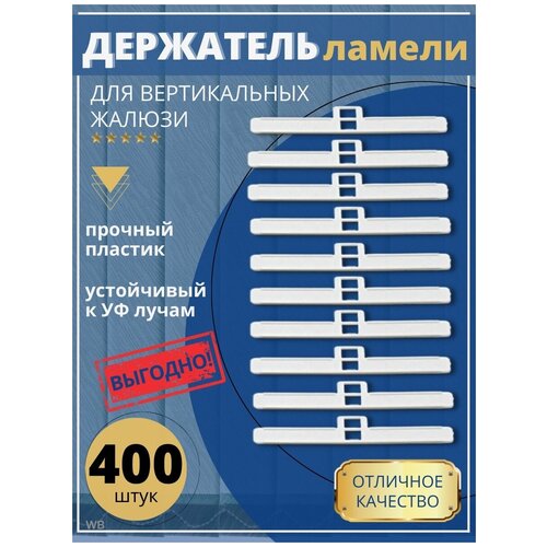 Держатель ламели вертикальных жалюзи 973₽