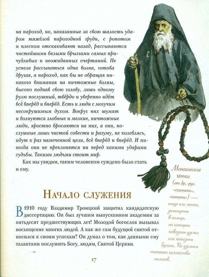 Житие священномученика Илариона (Троицкого) для детей - фото №2