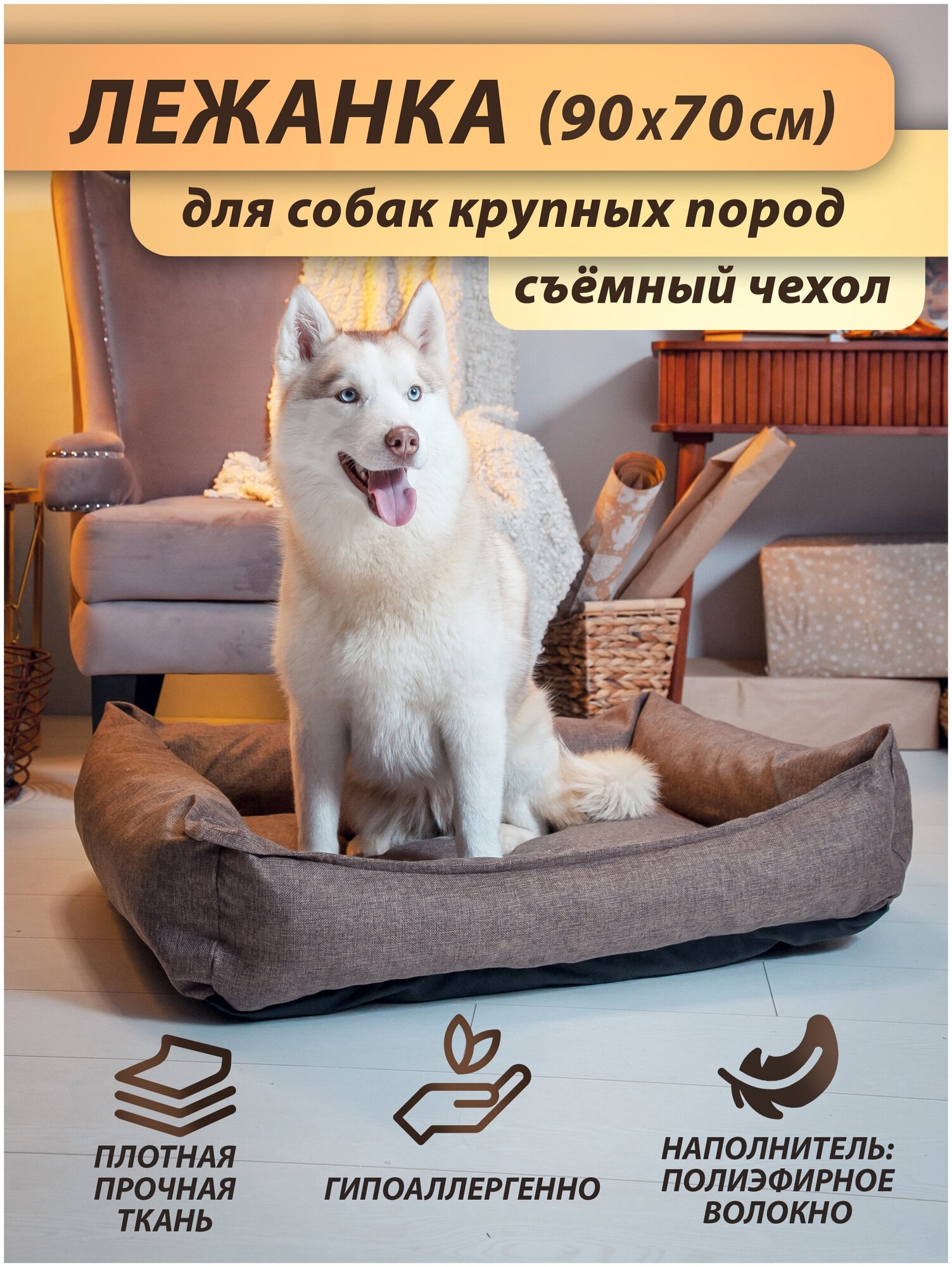Лежанка для собак Beast. для крупных и средних пород, со съёмным чехлом, цвет: коричневый, 90x70 см - фотография № 1
