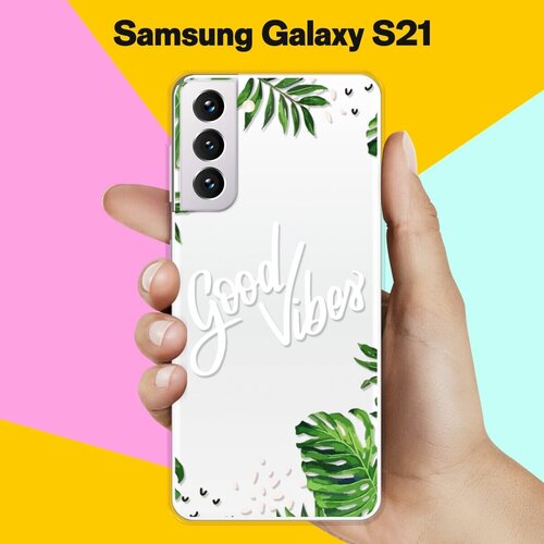 Силиконовый чехол Good Vibes на Samsung Galaxy S21 противоударный силиконовый чехол no bad vibes на samsung galaxy s21 самсунг галакси s21