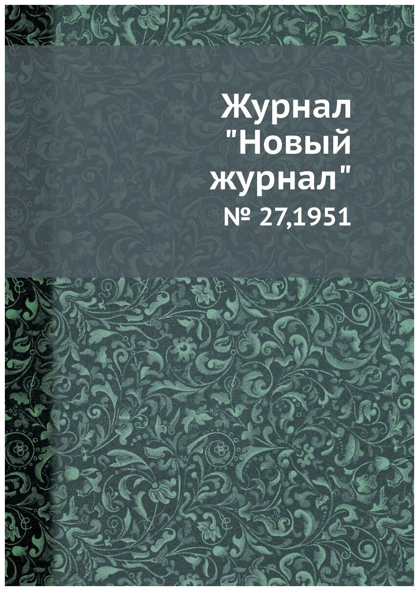 Журнал "Новый журнал". № 27,1951 - фото №1