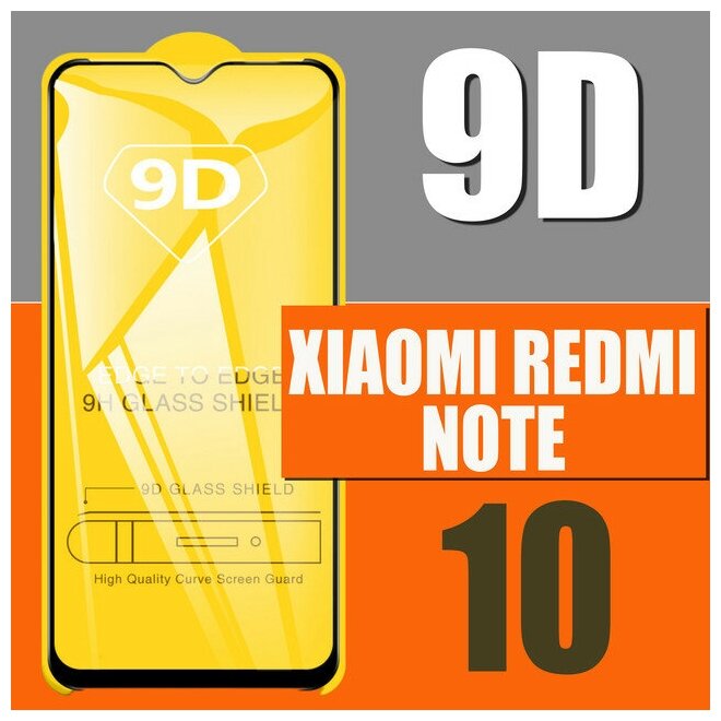 Защитное стекло для Xiaomi redmi note 10/ для Xiaomi redmi note 10 / 9D на весь экран