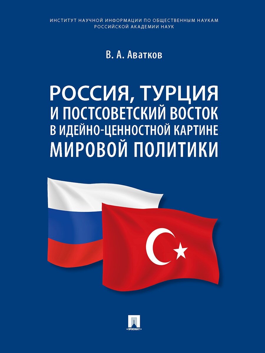 Россия, Турция и Постсоветский Восток в идейно-ценностной картине мировой политики. Монография