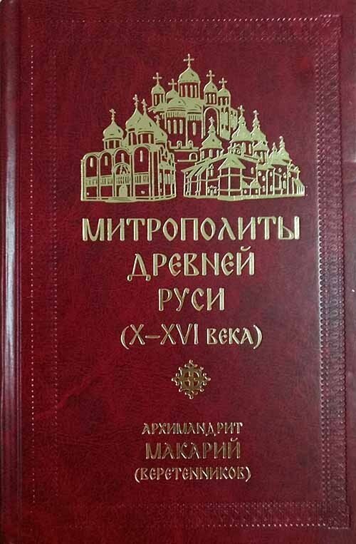 Митрополиты Древней Руси (X-XVI века) - фото №3