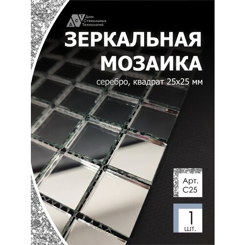 Зеркальная мозаика на сетке 300х300 мм, серебро 100%, с чипом 25*25мм. (1 лист)