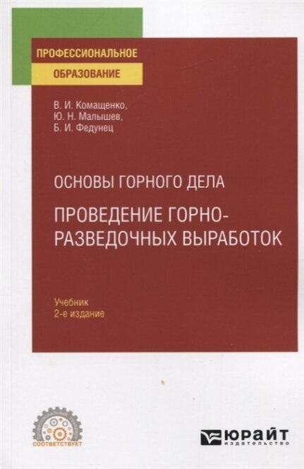 Основы горного дела: проведение горно-разведочных выработок 2-е изд. Учебник для СПО - фото №6