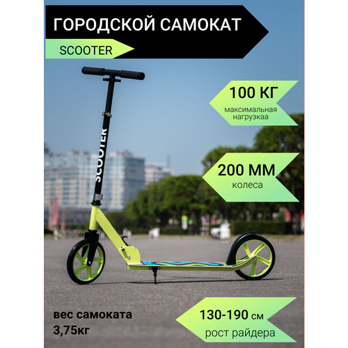 Самокат городской 2-х колесный 200мм Scooter зеленый самокат digma aurora городской 2 колесный 200мм 200мм черный [se au 200 bk]