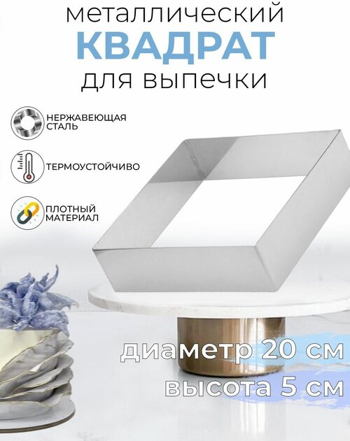 Форма для выпечки торта квадратная металлическая 20x5см