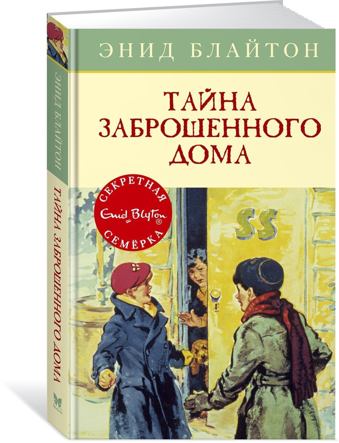 Книга Тайна заброшенного дома