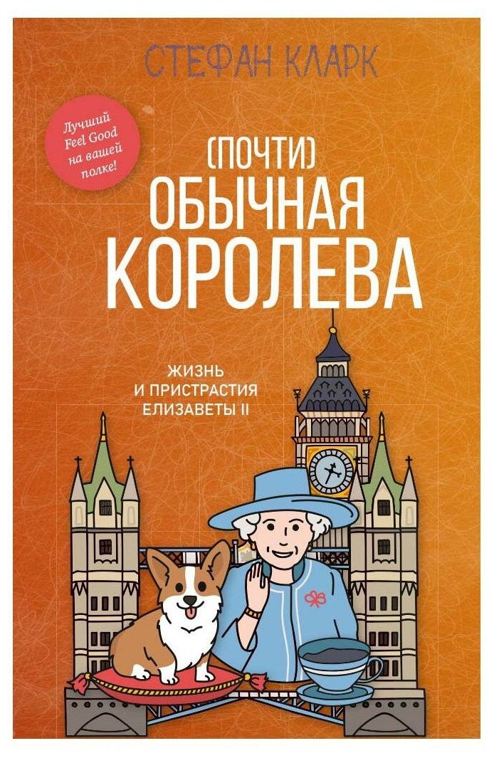 Почти обычная королева. Жизнь и пристрастия Елизаветы II - фото №1