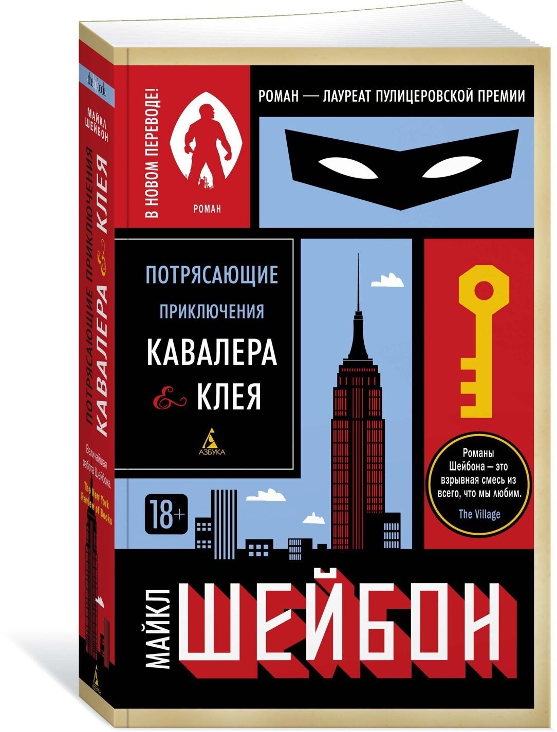 Книга Потрясающие приключения Кавалера & Клея