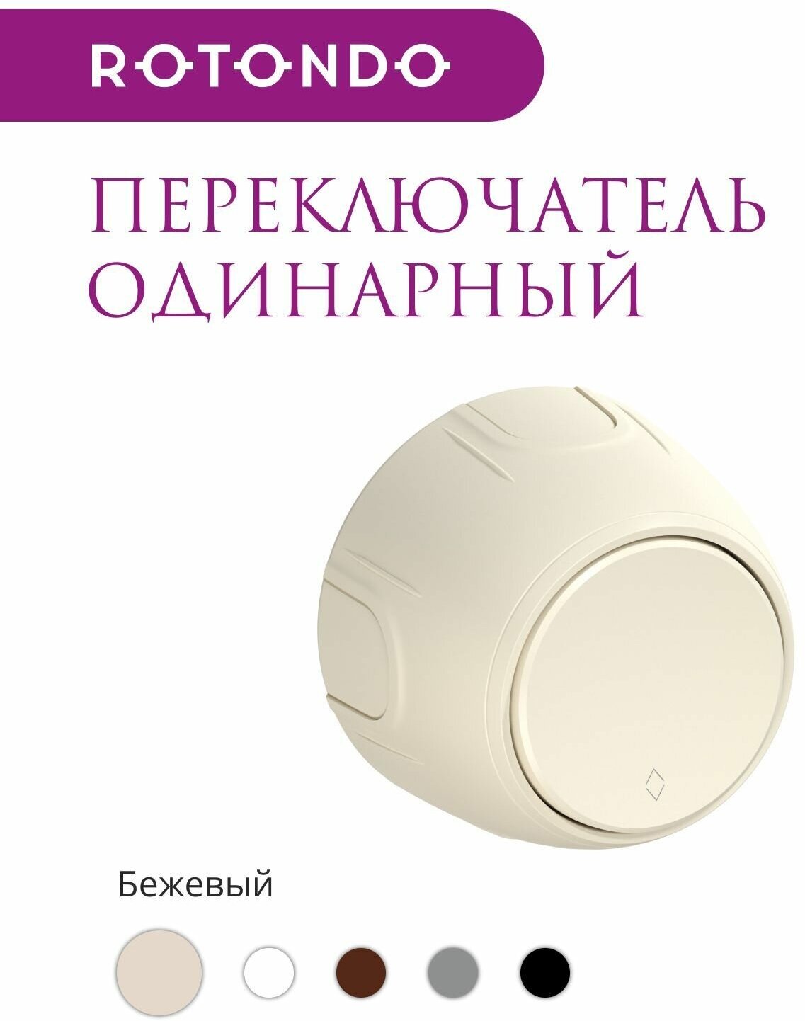 Накладной переключатель (наружный) одинарный Rotondo (OneKeyElectro), цвет бежевый. - фотография № 2