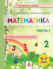 Хвостин В. В. Математика для дошкольников 5-7 лет. В двух частях. Часть 1