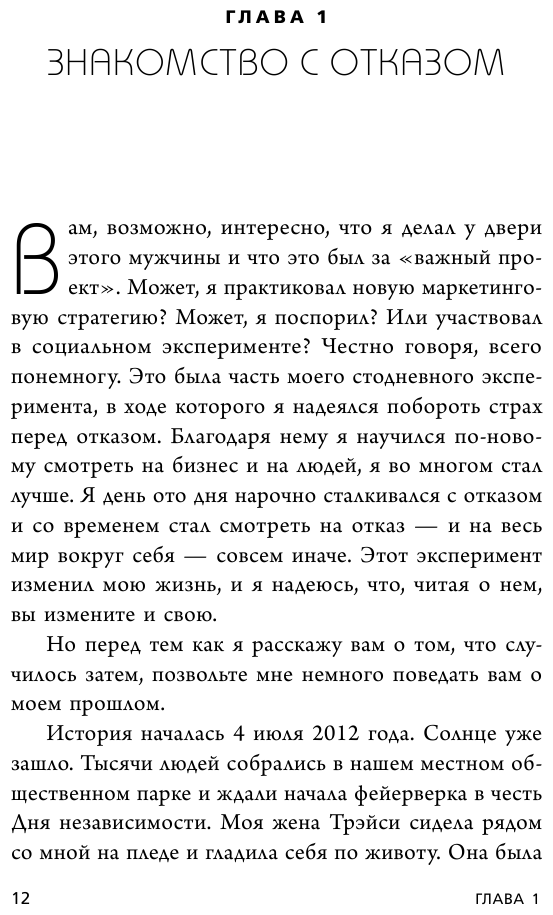 А я тебя "нет". Как не бояться отказов и идти напролом к своей цели - фото №11