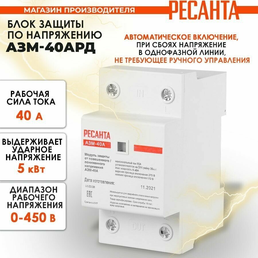 Блок защиты по напряжению РЕСАНТА АЗМ-40A