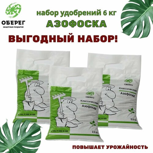 Минеральное удобрение азофоска (нитроаммофоска) оберег,3 шт по 2кг